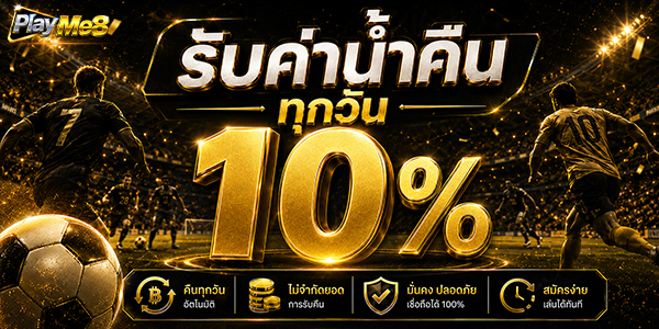 คืนยอดเสีย 10% ทุกวัน Playme8