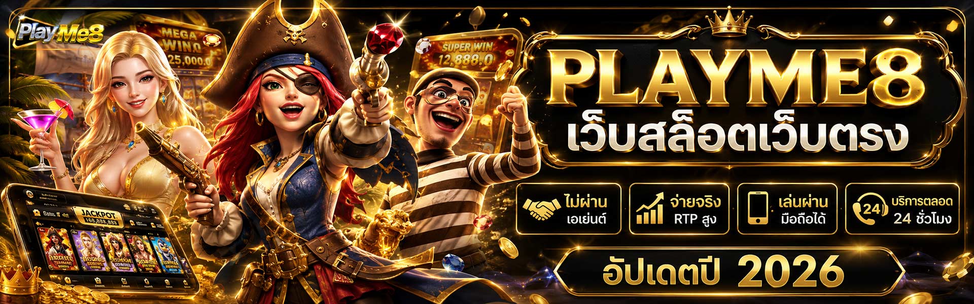 Playme8 สล็อตเว็บตรง ไม่ผ่านเอเย่นต์ RTP สูง 2026