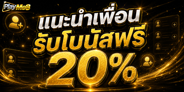 แนะนำเพื่อน รับค่าคอม 20% Playme8