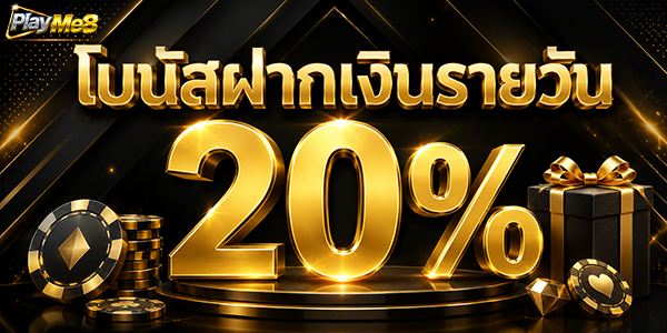 โบนัสฝากประจำ 20% Playme8