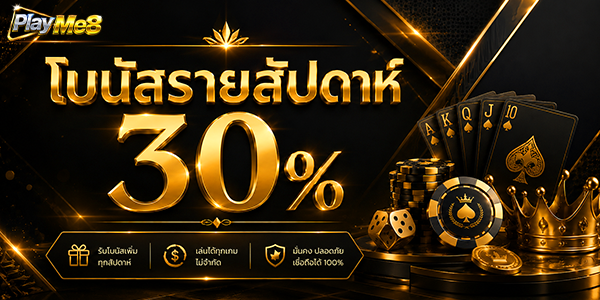 โปรโมชั่นรายสัปดาห์ Playme8