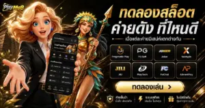 ทดลองสล็อตค่ายดัง ที่ไหนดีเมื่อแต่ละค่ายมีเสน่ห์แตกต่างกัน