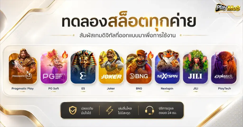 ทดลองสล็อตทุกค่าย สัมผัสเกมดิจิทัลที่ออกแบบมาเพื่อการใช้งาน