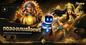 ทดลองเกมสล็อตฟรี เตรียมความพร้อมก่อนลงแข่งขันด้วยเงินจริง