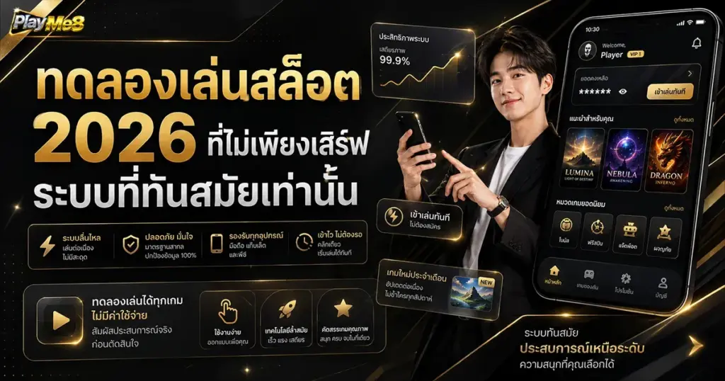 ทดลองเล่นสล็อต 2026 ที่ไม่เพียงเสิร์ฟระบบที่ทันสมัยเท่านั้น
