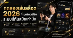 ทดลองเล่นสล็อต 2026 ที่ไม่เพียงเสิร์ฟระบบที่ทันสมัยเท่านั้น