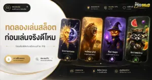 ทดลองเล่นสล็อตก่อนเล่นจริงดีไหม ก่อนสัมผัสเกมจริงบนค่าย PG