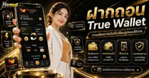 ฝากถอน True Wallet ทางเลือกการเงินที่เปลี่ยนรูปแบบให้ง่าย