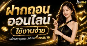ฝากถอนออนไลน์ใช้งานง่าย เปลี่ยนทุกธุรกรรมให้เป็นเรื่องสบาย