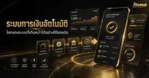ระบบการเงินอัตโนมัติ โลกของระบบที่เดินหน้าได้อย่างไร้รอยต่อ