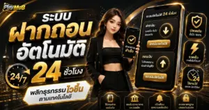 ระบบฝากถอนอัตโนมัติ 24 ชั่วโมง พลิกธุรกรรมไวขึ้นตามเทคโนโลยี