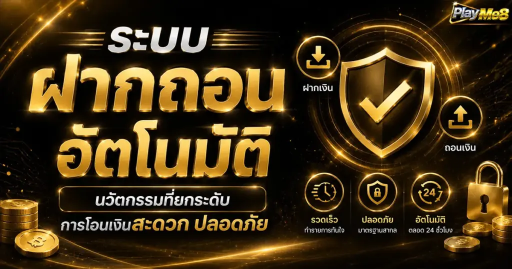 ระบบฝากถอนอัตโนมัติ นวัตกรรมที่ยกระดับการโอนเงินสะดวกปลอดภัย