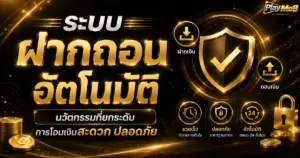 ระบบฝากถอนอัตโนมัติ นวัตกรรมที่ยกระดับการโอนเงินสะดวกปลอดภัย