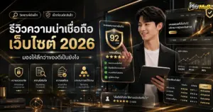 รีวิวความน่าเชื่อถือเว็บไซต์ 2026 มองให้ลึกว่าของดีเป็นยังไง