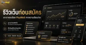 รีวิวเว็บก่อนสมัคร แกะรายละเอียด PlayMe8 จากความเรียบง่าย