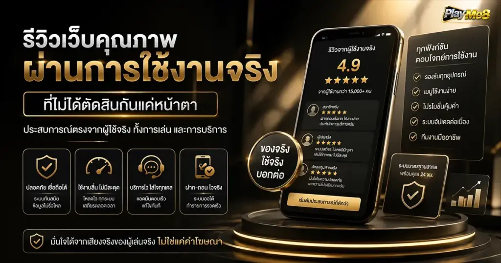 รีวิวเว็บคุณภาพ ผ่านการใช้งานจริงที่ไม่ได้ตัดสินกันแค่หน้าตา