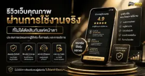 รีวิวเว็บคุณภาพ ผ่านการใช้งานจริงที่ไม่ได้ตัดสินกันแค่หน้าตา