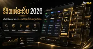 รีวิวแต่ละเว็บ 2026 สำรวจความต่าง ระบบออโต้ที่ซ่อนอยู่หลังจอ