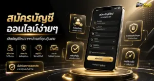 สมัครบัญชีออนไลน์ง่ายๆ เปิดบัญชีใหม่จากหน้าจอที่คุณคุ้นเคย