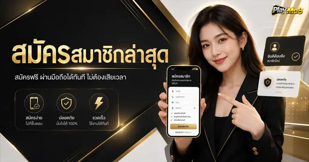 สมัครสมาชิกล่าสุด สมัครฟรี ผ่านมือถือได้ทันทีไม่ต้องเสียเวลา