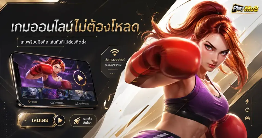เกมออนไลน์ไม่ต้องโหลด เกมฟรีบนมือถือ เล่นทันทีไม่ต้องติดตั้ง