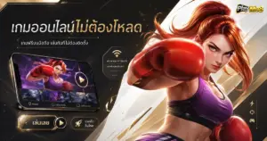 เกมออนไลน์ไม่ต้องโหลด เกมฟรีบนมือถือ เล่นทันทีไม่ต้องติดตั้ง