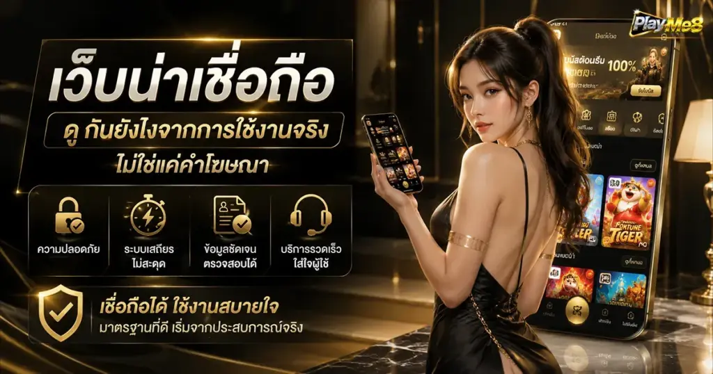 เว็บน่าเชื่อถือ ดูกันยังไงจากการใช้งานจริง ไม่ใช่แค่คำโฆษณา