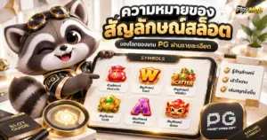 ความหมายของสัญลักษณ์สล็อต มองโลกของเกม PG ผ่านรายละเอียด
