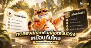 ทดลองสล็อตกับสล็อตเงินจริงเหมือนกันไหม ไขข้อสงสัยก่อนสมัคร