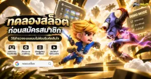 ทดลองสล็อตก่อนสมัครสมาชิก วิธีสำรวจระบบแบบไม่ต้องรีบตัดสินใจ