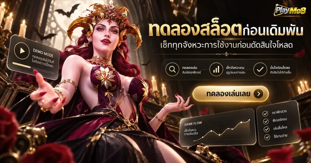 ทดลองสล็อตก่อนเดิมพัน เช็กทุกจังหวะการใช้งานก่อนตัดสินใจโหลด