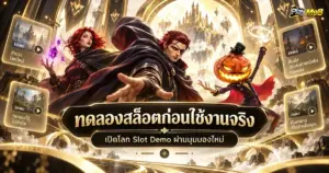 ทดลองสล็อตก่อนใช้งานจริง เปิดโลก Slot Demo ผ่านมุมมองใหม่