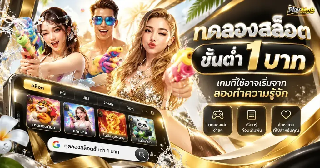 ทดลองสล็อตขั้นต่ำ 1 บาท เกมที่ใช่อาจเริ่มจากลองทำความรู้จัก