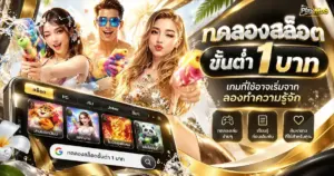 ทดลองสล็อตขั้นต่ำ 1 บาท เกมที่ใช่อาจเริ่มจากลองทำความรู้จัก