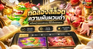 ทดลองสล็อตความผันผวนต่ำ หนึ่งหน้าจอบนระบบ ที่ตั้งใจออกแบบ