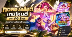 ทดลองสล็อตเกมไหนดี จาก PG Slot สู่การทำความเข้าใจกลไกของเกม