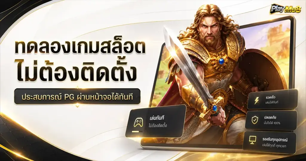 ทดลองเกมสล็อตไม่ต้องติดตั้ง ประสบการณ์ PG ผ่านหน้าจอได้ทันที