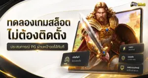 ทดลองเกมสล็อตไม่ต้องติดตั้ง ประสบการณ์ PG ผ่านหน้าจอได้ทันที