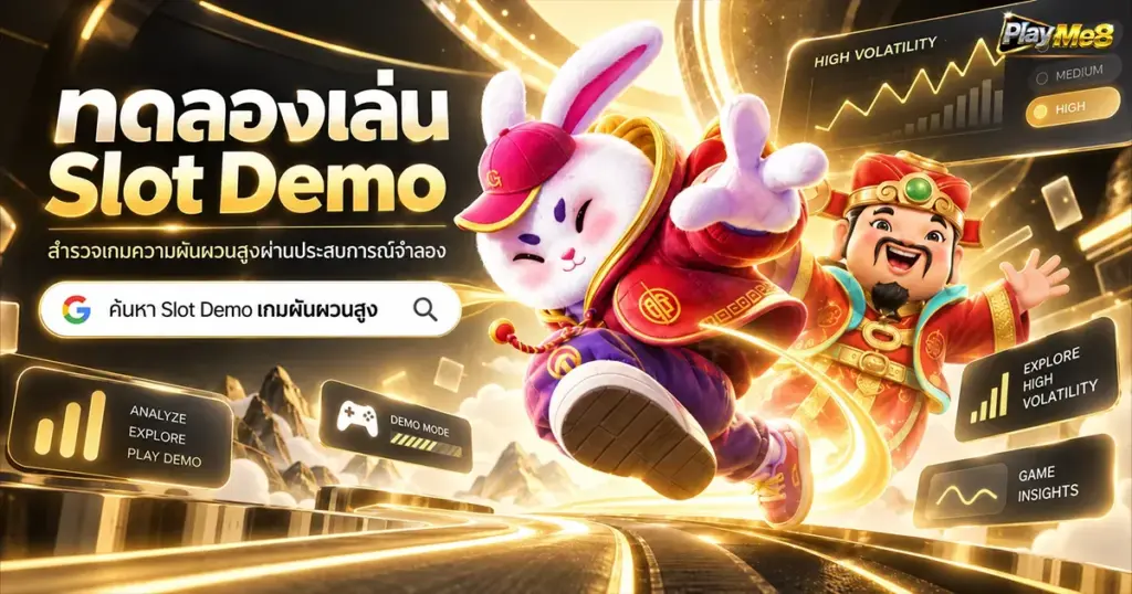 ทดลองเล่น Slot Demo สำรวจเกมความผันผวนสูงผ่านประสบการณ์จำลอง
