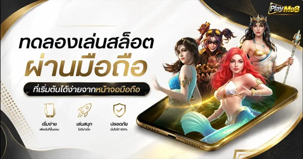 ทดลองเล่นสล็อตผ่านมือถือ ที่เริ่มต้นได้ง่ายจากหน้าจอมือถือ