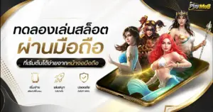 ทดลองเล่นสล็อตผ่านมือถือ ที่เริ่มต้นได้ง่ายจากหน้าจอมือถือ