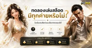 ทดลองเล่นสล็อตมีทุกค่ายหรือไม่ ไขข้อสงสัยก่อนเลือกทดลองได้