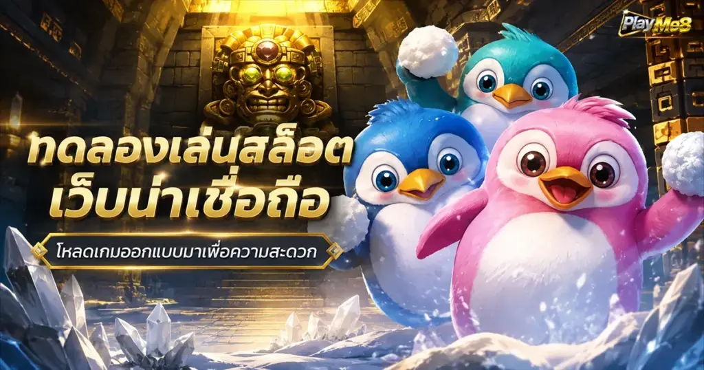 ทดลองเล่นสล็อตเว็บน่าเชื่อถือ โหลดเกมออกแบบมาเพื่อความสะดวก